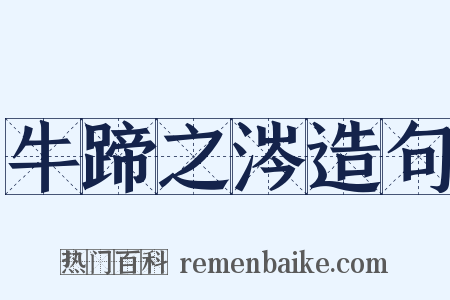 牛蹄之涔造句是什么意思的图片